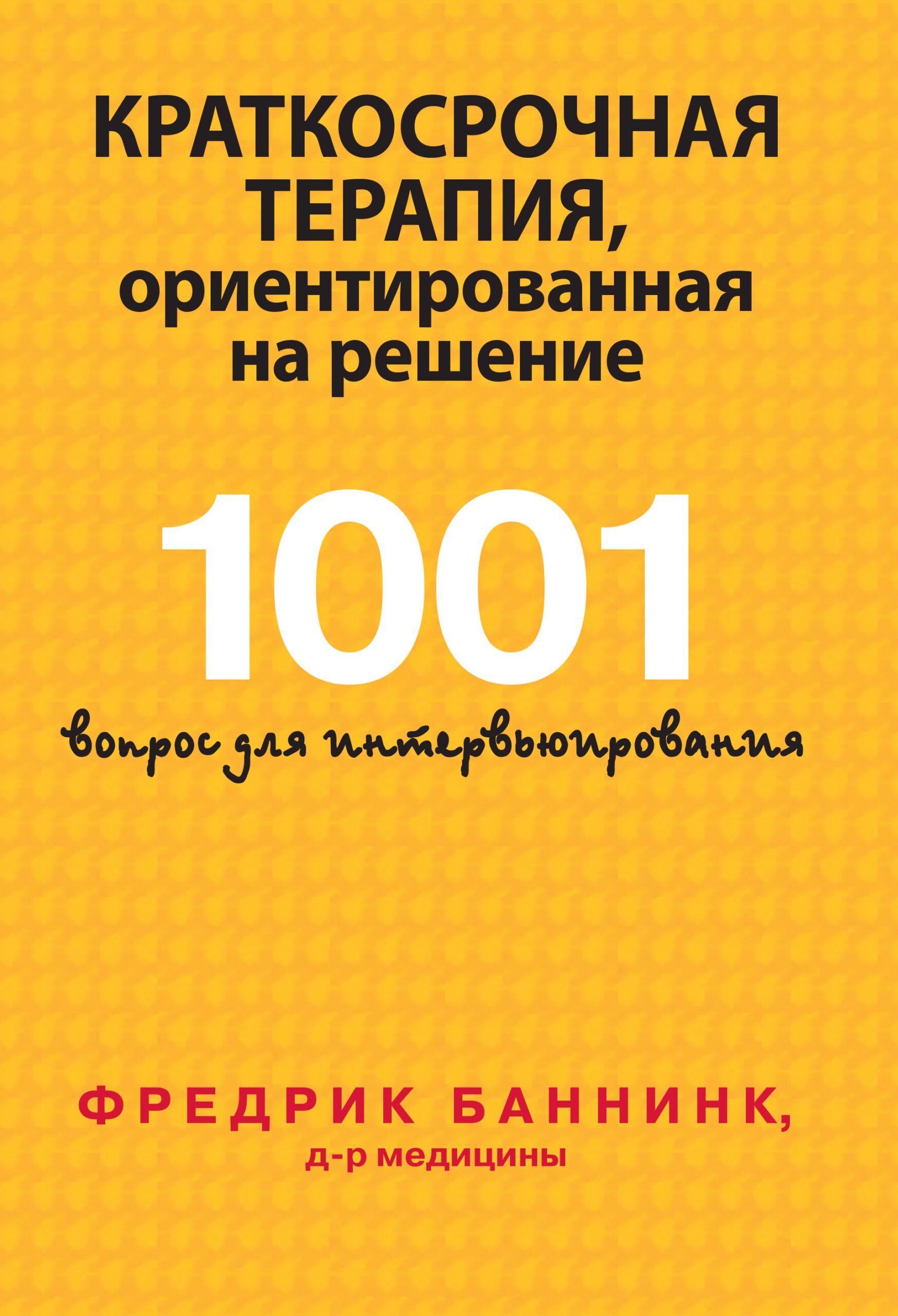 Cover image 1001 Solution-Focused Questions – Russian Edition